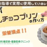 【豆乳チョコプリン】おかやま内科糖尿病・健康長寿クリニック｜医師による糖尿病についての動画講座｜管理栄養士による調理講座