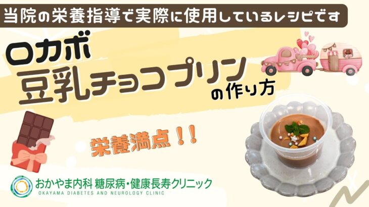 【豆乳チョコプリン】おかやま内科糖尿病・健康長寿クリニック｜医師による糖尿病についての動画講座｜管理栄養士による調理講座