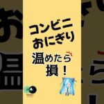 糖尿病の夫が選ぶ！コンビニおにぎり