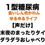 【１型糖尿病】【声だけ】今週もお疲れさまでした。ゆる雑談です