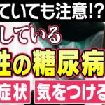 【女性の糖尿病】初期症状や気をつけることは？