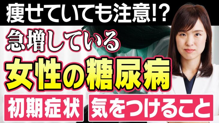 【女性の糖尿病】初期症状や気をつけることは？