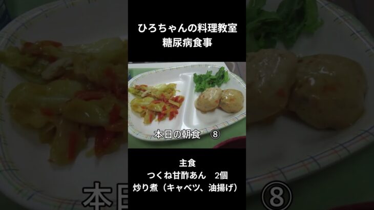 ひろちゃんの料理教室　糖尿病食事ー８　朝食編