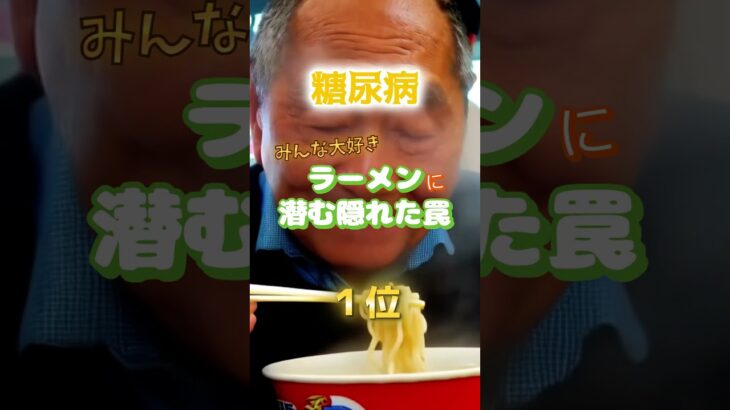 【食べ過ぎ注意⁉︎】美味いから食べたくなるラーメンに潜む糖尿病の罠　#雑学 #医学 #知恵 #医学 #高齢者 #健康 #ファッション