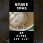 糖尿病の食事　朝食編主食、かに卵巻き