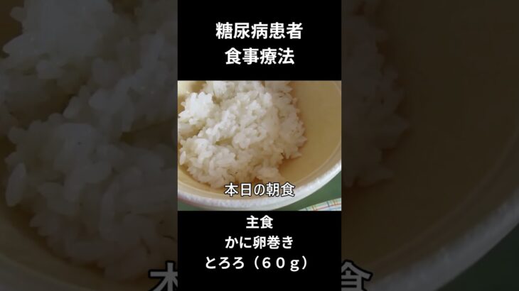 糖尿病の食事　朝食編主食、かに卵巻き
