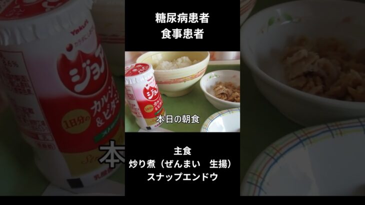 糖尿病患者の食事療法　主食　炒り煮（ぜんまい、生揚）、スナップエンドウ