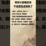 哪有什麼糖尿病不過是陰虛燥熱了