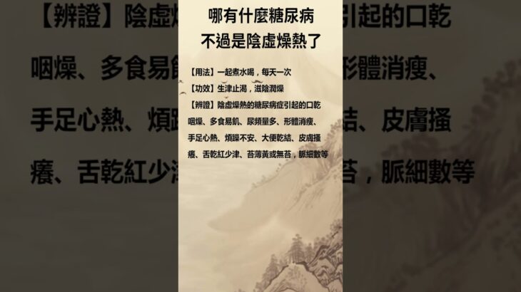 哪有什麼糖尿病不過是陰虛燥熱了