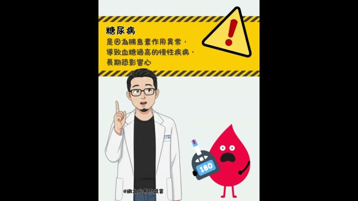 ⚠ 糖尿病別輕忽！掌握關鍵，降低長期風險 初期可能沒感覺，但傷害正在悄悄發生。#緻為耳鼻喉科診所 #緻為醫療 #耳鼻喉科 #耳鼻喉頭頸外科 #三高慢性病 #新陳代謝科 #糖尿病 #血糖管理 #健康提醒