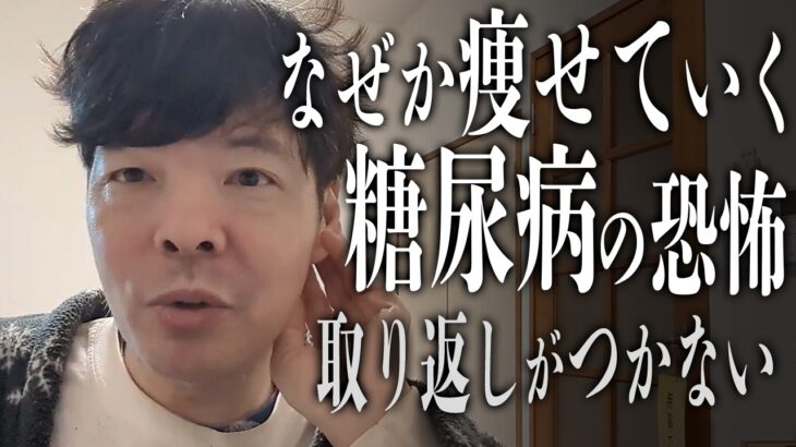 糖尿病は痩せればいいわけじゃない。むしろ危険です。