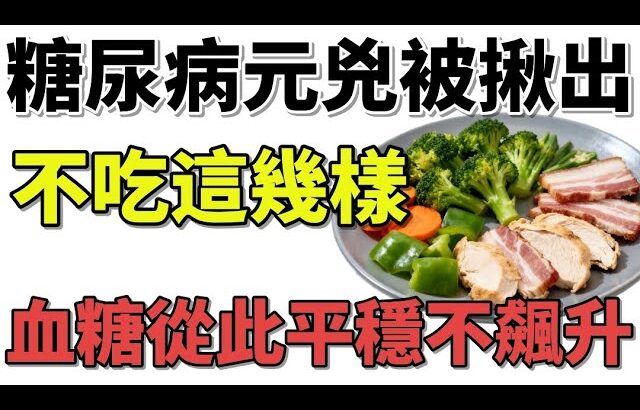 驚！糖尿病元兇終於現形！不吃這幾樣，血糖從此平穩不飆升  #糖尿病 #血糖 #控糖 #控血糖