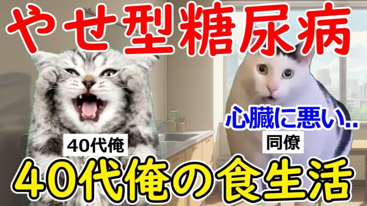 【猫ミーム】痩せてても発症します…糖尿病になった俺の食生活がこちら