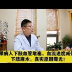 糖尿病人下肢血管堵塞，血流速度减低，下肢麻木，真实原因曝光！,健康养生,中医药