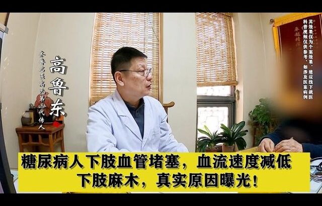 糖尿病人下肢血管堵塞，血流速度减低，下肢麻木，真实原因曝光！,健康养生,中医药