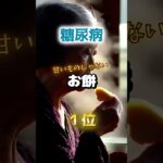 【甘い餅は好きですか⁉︎】甘い餅より糖尿病になりやすい餅とは！　#雑学 #医学 #知恵 #医学 #高齢者 #健康 #ファッション