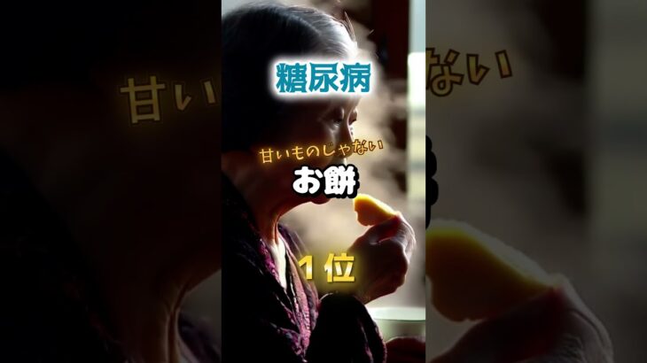 【甘い餅は好きですか⁉︎】甘い餅より糖尿病になりやすい餅とは！　#雑学 #医学 #知恵 #医学 #高齢者 #健康 #ファッション