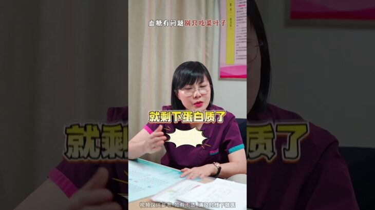 血糖有问题，别只吃菜叶子#孕期血糖 #糖尿病#抖出健康知识宝藏#医疗健康创作训练营#妇产科郭莉医生