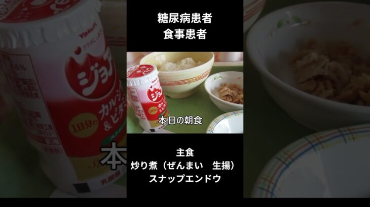 糖尿病患者の食事　朝食編　主食、炒り煮（ぜんまい　生揚げ）