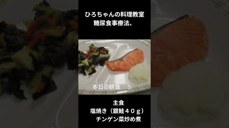 ひろちゃんの料理教室　糖尿病食事ー５