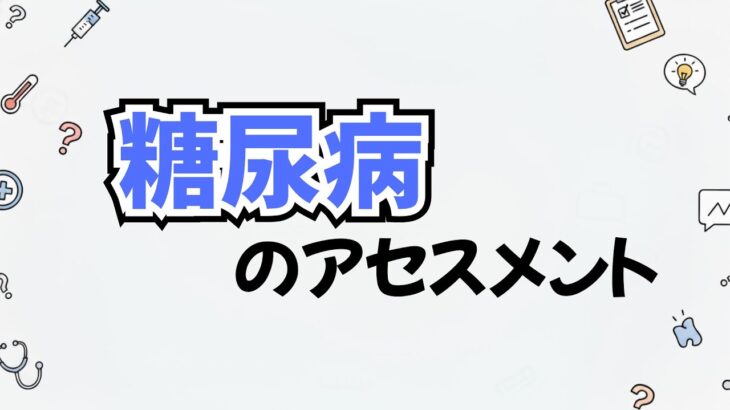 【看護学生向け】 糖尿病のアセスメントの”なぜ？”がわかる！症状の根拠を論理的に書く思考法