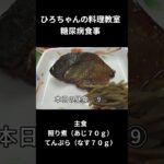 ひろちゃんの料理教室　糖尿病食事ー９　昼食編