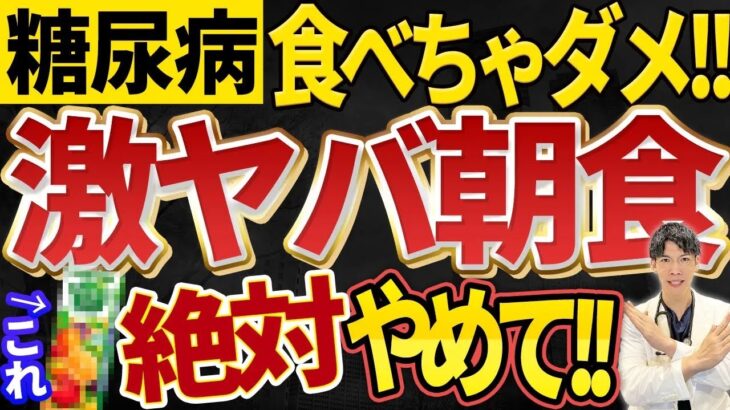 絶対食べないで糖尿病の血糖値を爆上げする最悪の朝食ベスト３を解説
