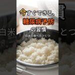 糖尿病予防の習慣白米の食べ方ひとつ