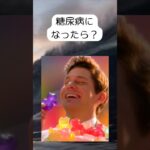 糖尿病になったら？….