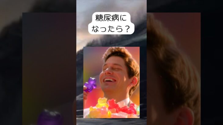 糖尿病になったら？….