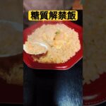 【糖尿病】糖質解禁日なので海老玉チャーハン食う