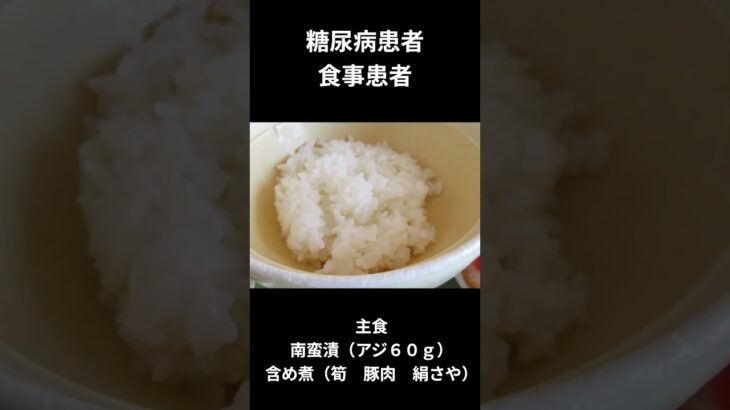 糖尿病患者の食事　昼食編、南蛮漬（あじ６０ｇ）