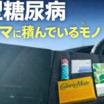 １型糖尿病の私が、クルマに必ず積んでいるモノ
