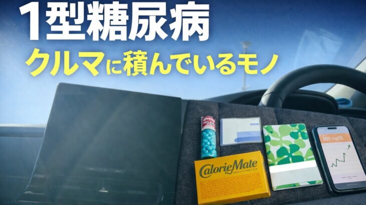 １型糖尿病の私が、クルマに必ず積んでいるモノ