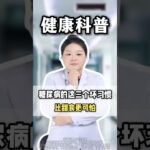 糖尿病的三個壞習慣，比甜食更可怕#科普 #健康 #医学科普 #健身 #古法养生操 #养生 #养生操 #养生有道 #室内健身#中医问诊