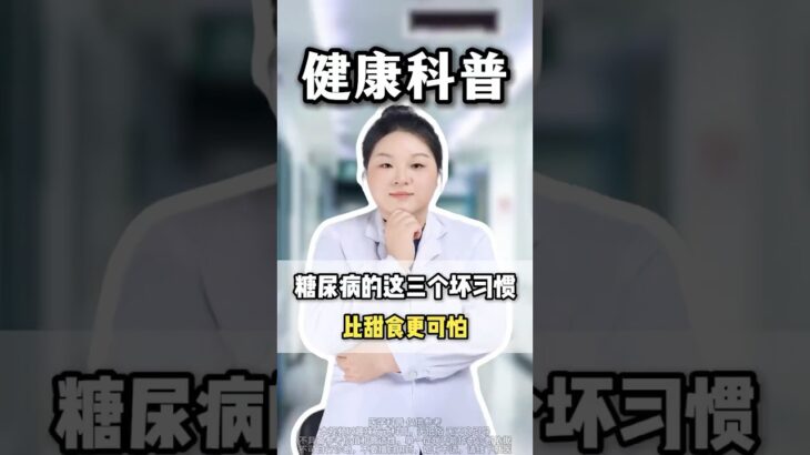 糖尿病的三個壞習慣，比甜食更可怕#科普 #健康 #医学科普 #健身 #古法养生操 #养生 #养生操 #养生有道 #室内健身#中医问诊