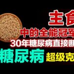 主食中的全能冠军！堪称糖尿病超级克星，控糖吃它稳血糖不飙升【健康大诊室】#血糖 #糖尿病