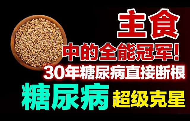 主食中的全能冠军！堪称糖尿病超级克星，控糖吃它稳血糖不飙升【健康大诊室】#血糖 #糖尿病