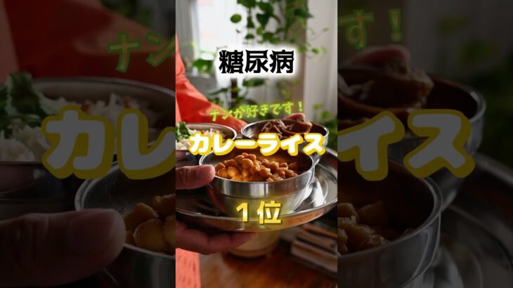 【糖尿病が隠れてる⁉︎】カレーライスに潜む罠　#雑学 #医学 #知恵 #医学 #高齢者 #健康 #ファッション
