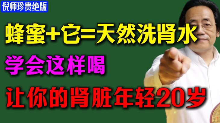 糖尿病不敢吃蜂蜜？它是肾脏的清道夫，不是死糖！这样喝，肌酐值狂降，救回你濒临衰竭的肾！#倪海廈  #倪師 #中醫養生#中醫智慧#健康养生  #台灣中醫 #經方智慧 #養生 #國學智慧