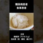 糖尿病患者の食事　昼食編　南蛮漬（あじ６０ｇ）