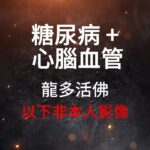 龍多活佛糖尿病+心腦血管     #糖尿病#心血管疾病#膽固醇#高血脂#高血糖#三高