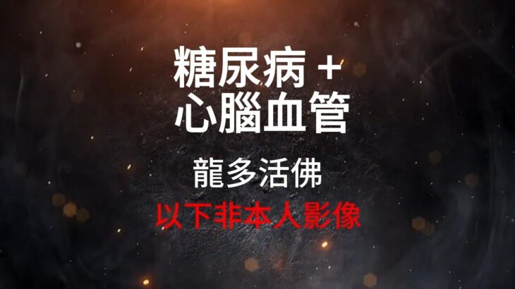 龍多活佛糖尿病+心腦血管     #糖尿病#心血管疾病#膽固醇#高血脂#高血糖#三高