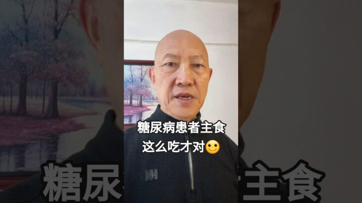 糖尿病患者主食这么吃才对！ #健康养生 #糖尿病