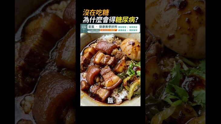 不常吃糖卻得糖尿病？減重醫師破解迷思