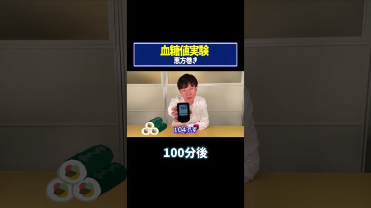 【血糖値実験】恵方巻きを糖尿病内科医が血糖値実証してみた【糖尿病予防】【ダイエット】