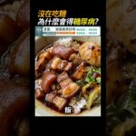 不常吃糖卻得糖尿病？減重醫師破解迷思