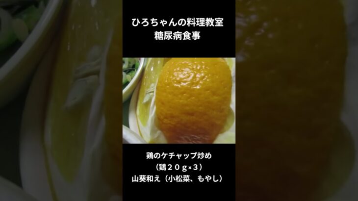 ひろちゃんの料理教室　糖尿病食事ー１０　夕食編