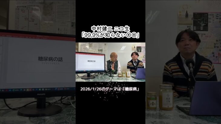 そもそも糖尿病って何？／元厚労省・医学博士の中村健二が、ニコ生やってます！