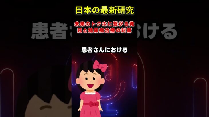 未来のトクホに繋がる発見と糖尿病治療の対策とは